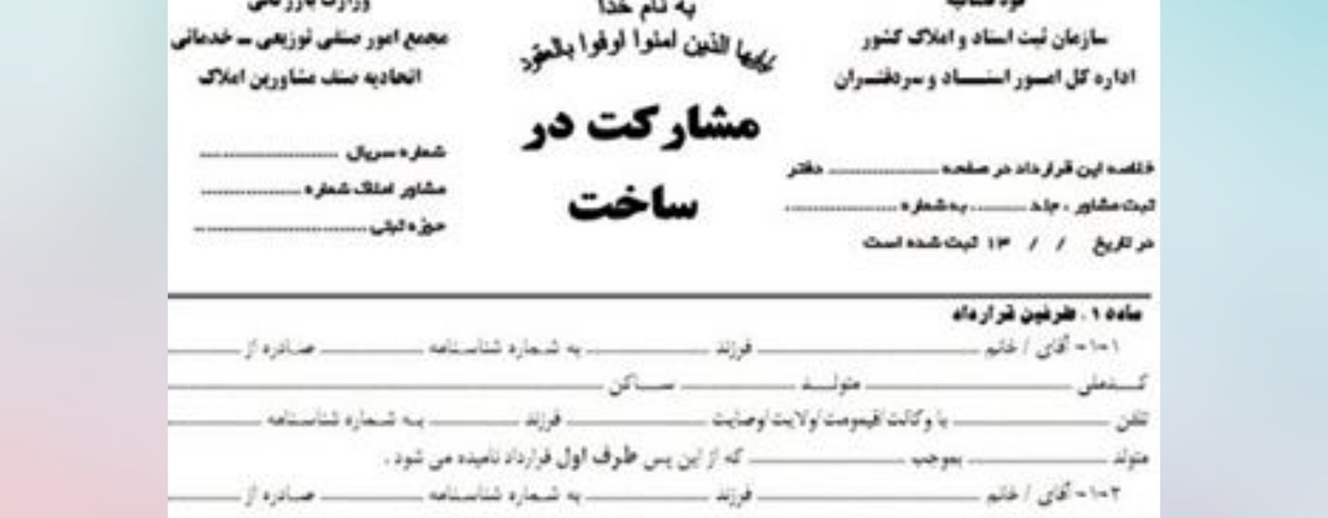 مشاوره قرارداد مشارکت در ساخت