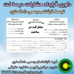داوری قرارداد مشارکت در ساخت