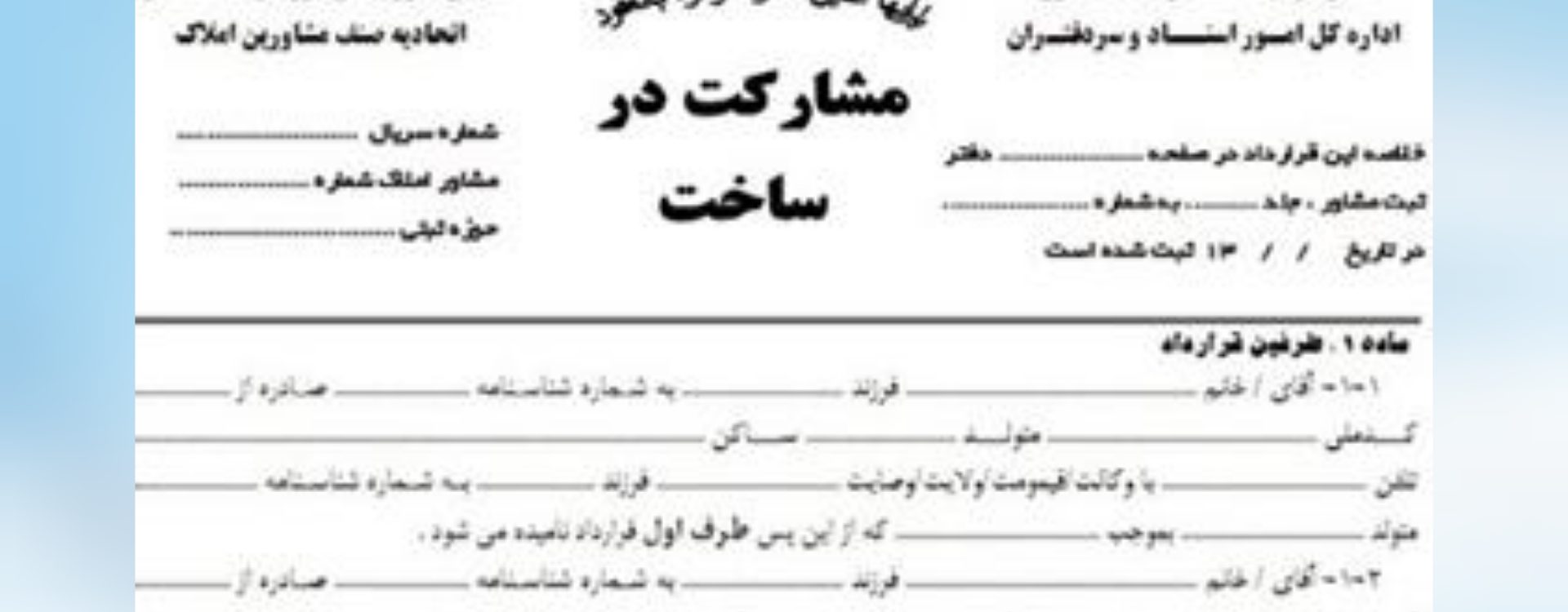 داوری قرارداد مشارکت در ساخت