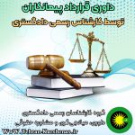 داوری قرارداد پیمانکار