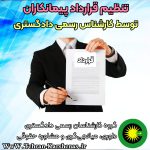 تنظیم قرارداد پیمانکار