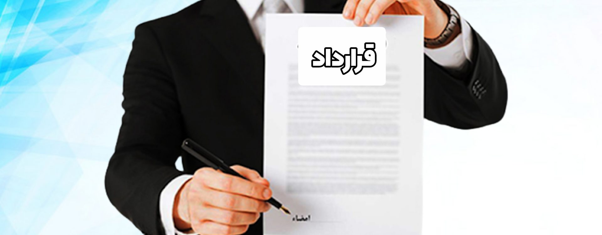 تنظیم قرارداد پیمانکار