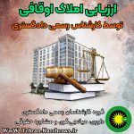 ارزیابی املاک اوقافی
