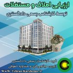 ارزیابی املاک و مستغلات