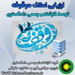 ارزیابی املاک موقوفه