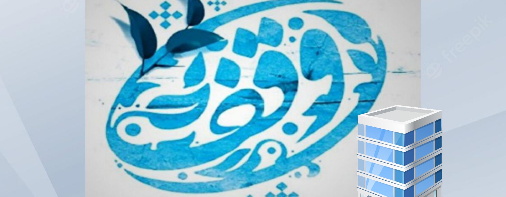 ارزیابی املاک موقوفه