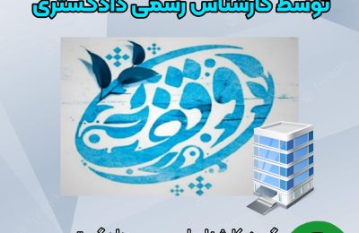 ارزیابی املاک موقوفه
