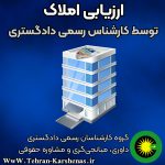 ارزیابی املاک توسط کارشناس رسمی دادگستری