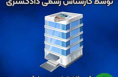 ارزیابی املاک توسط کارشناس رسمی دادگستری