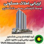 ارزیابی املاک مسکونی