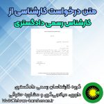 متن درخواست کارشناسی
