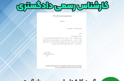 متن درخواست کارشناسی