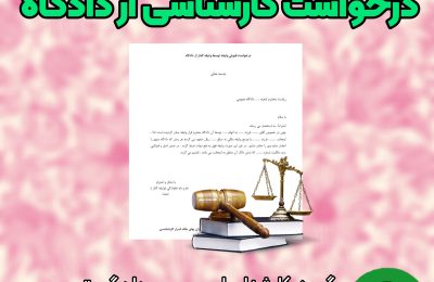 درخواست کارشناسی از دادگاه