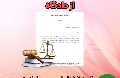 نمونه درخواست کارشناسی از دادگاه