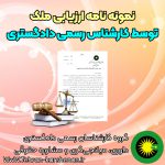 نمونه نامه ارزیابی ملک توسط کارشناس رسمی دادگستری