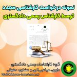 نمونه درخواست کارشناسی مجدد