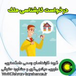 درخواست کارشناسی ملک