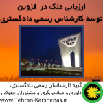 ارزیابی ملک در قزوین