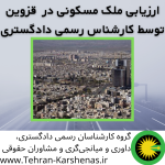 ارزیابی ملک مسکونی در قزوین