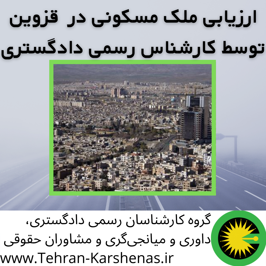ارزیابی ملک مسکونی در قزوین