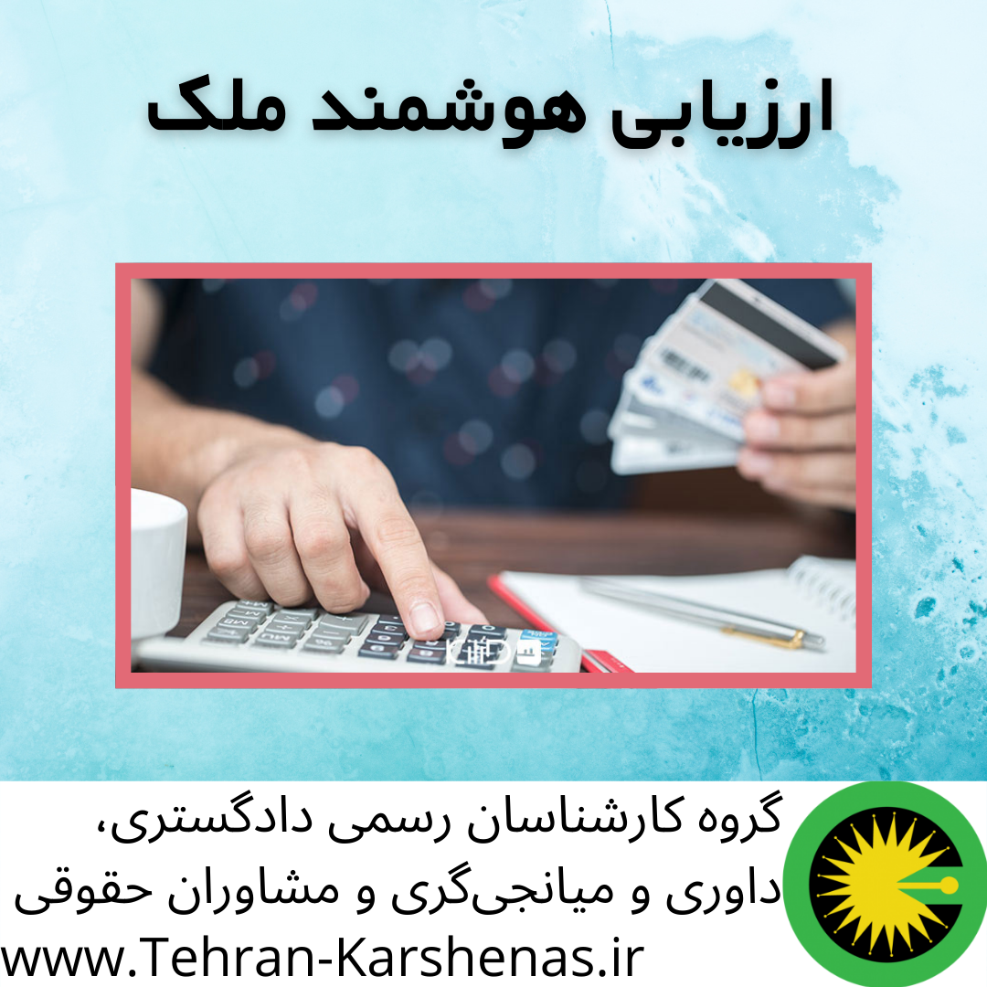 ارزیابی هوشمند ملک