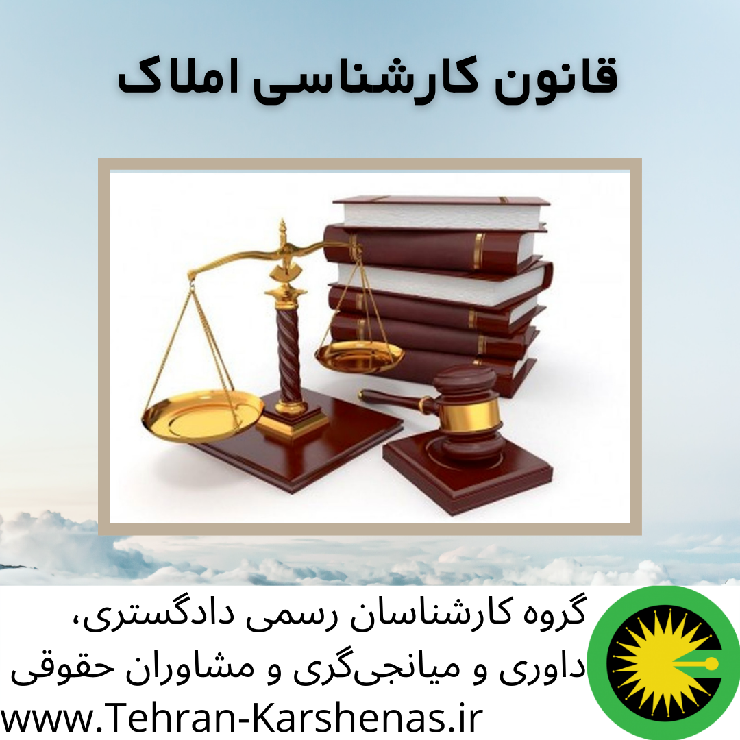 قانون کارشناسی املاک
