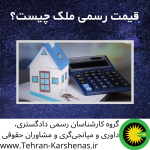 قیمت رسمی ملک چیست؟