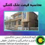 محاسبه قیمت ملک کلنگی