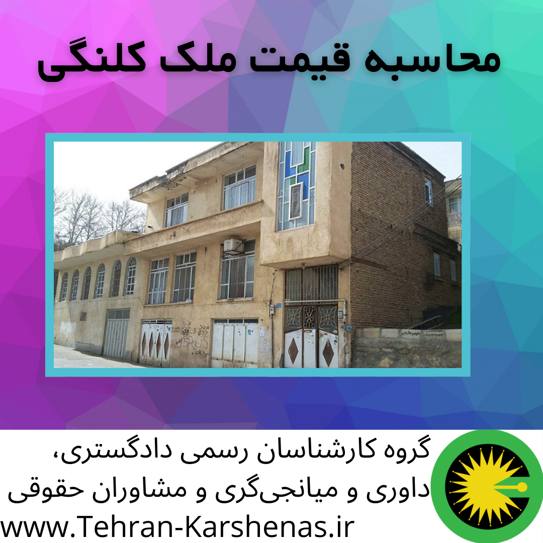 محاسبه قیمت ملک کلنگی