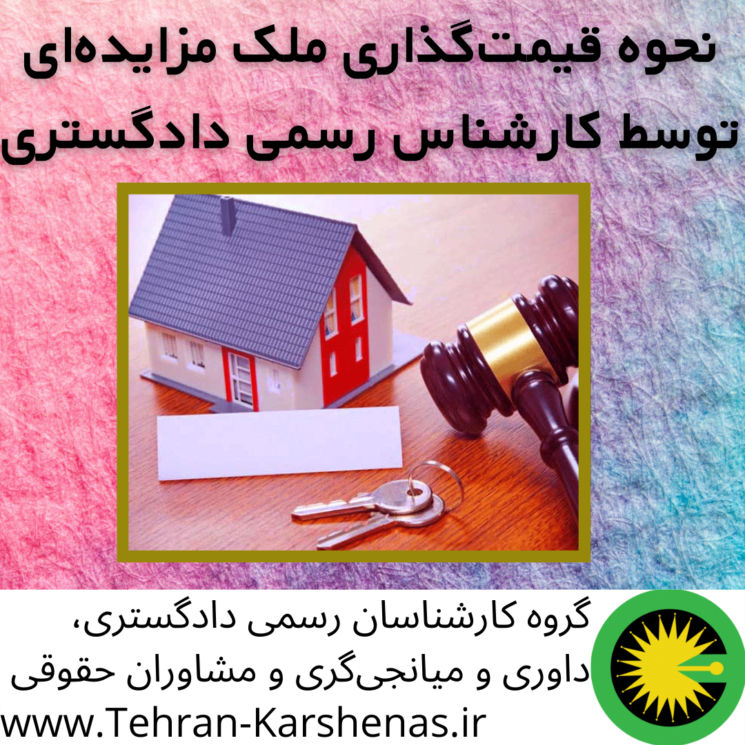 نحوه قیمتگذاری ملک مزایده ای توسط کارشناس رسمی دادگستری
