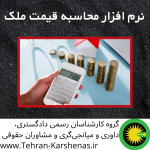 نرم افزار محاسبه قیمت ملک