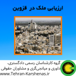 کارشناس رسمی ارزیابی ملک در قزوین