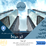 ارزیابی املاک (باغ، آپارتمان، ویلا، تجاری و...) توسط کارشناس