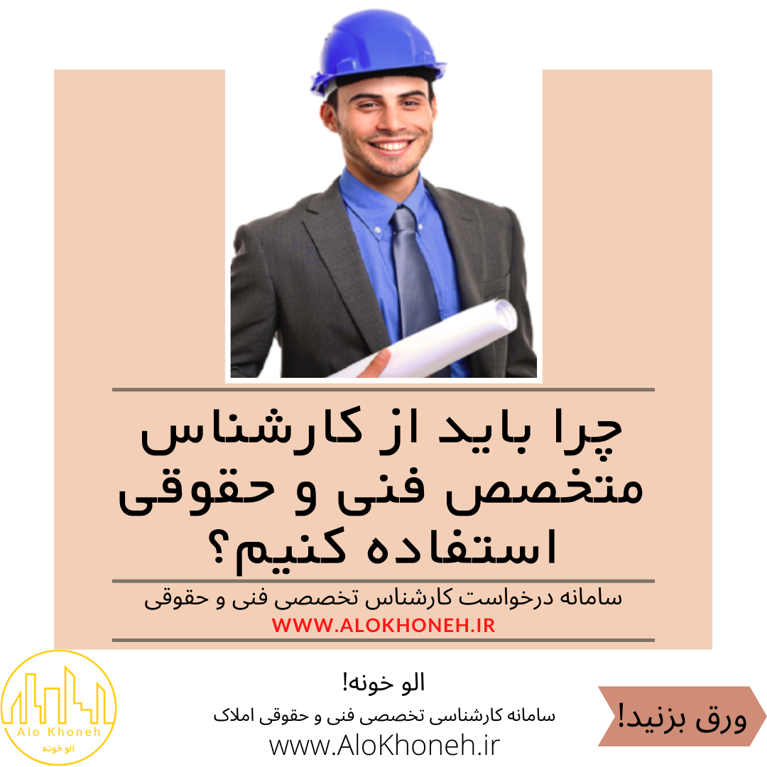 چرا باید از کارشناس متخصص فنی و حقوقی استفاده کنیم؟