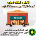 ارزیابی املاک تجاری