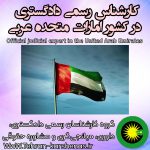 کارشناس رسمی دادگستری در کشور امارات متحده عربی