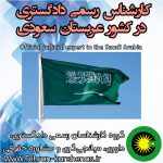 کارشناس رسمی دادگستری در کشور عربستان سعودی