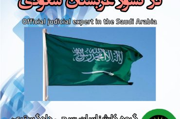 کارشناس رسمی دادگستری در کشور عربستان سعودی