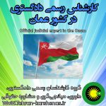 کارشناس رسمی دادگستری در کشور عمان