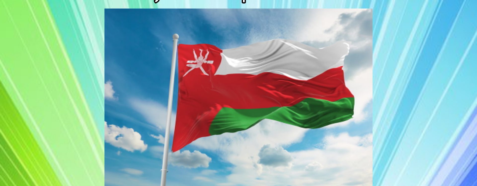 کارشناس رسمی دادگستری در کشور عمان