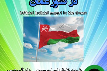 کارشناس رسمی دادگستری در کشور عمان