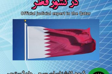 کارشناس رسمی دادگستری در کشور قطر