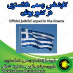 کارشناس رسمی دادگستری در کشور یونان