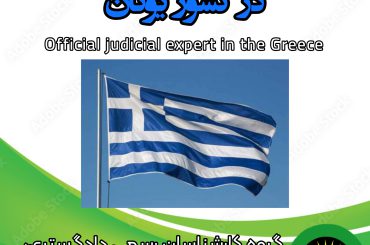 کارشناس رسمی دادگستری در کشور یونان