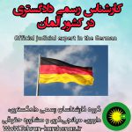 کارشناس رسمی دادگستری در کشور آلمان