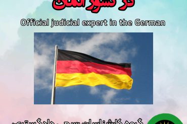 کارشناس رسمی دادگستری در کشور آلمان