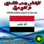 کارشناس رسمی دادگستری در کشور عراق