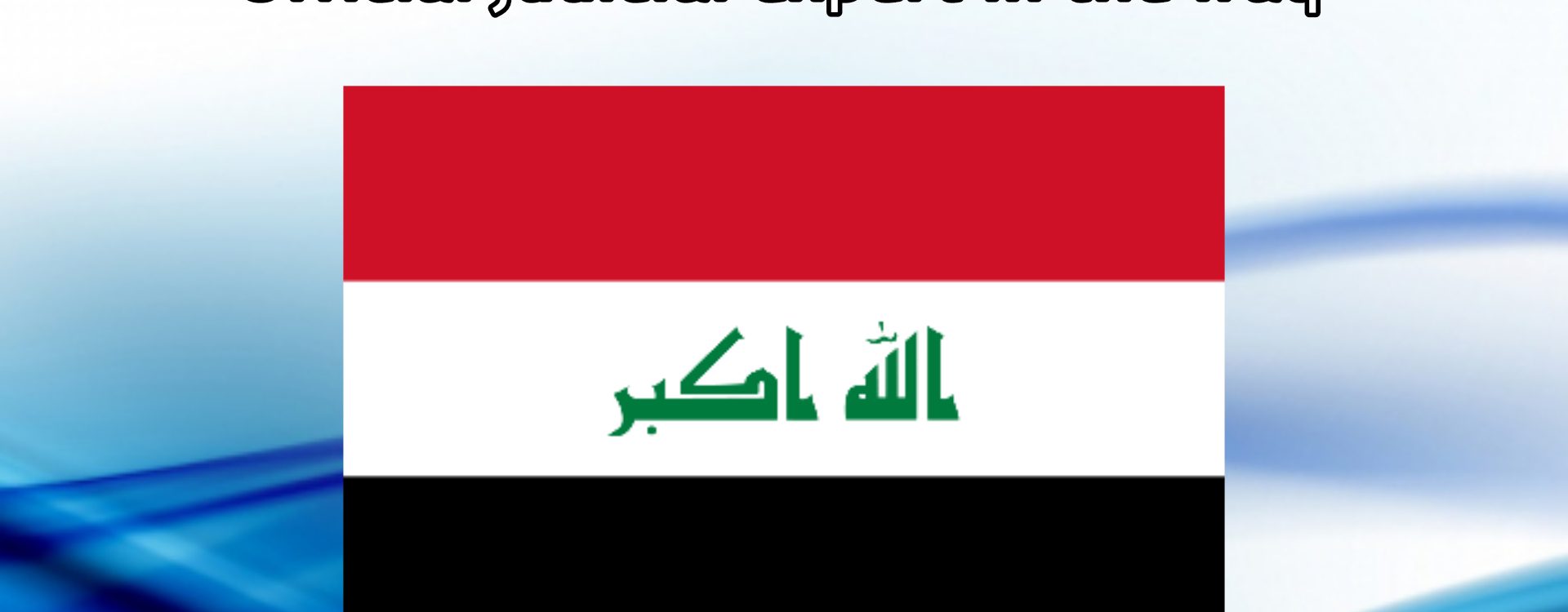 کارشناس رسمی دادگستری در کشور عراق