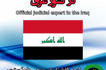 کارشناس رسمی دادگستری در کشور عراق