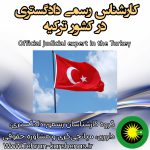 کارشناس رسمی دادگستری در کشور ترکیه
